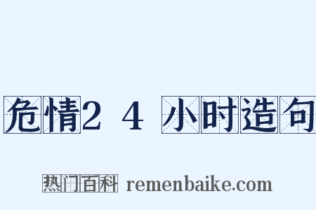 危情24小时造句是什么意思的图片